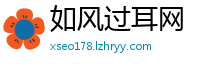 如风过耳网